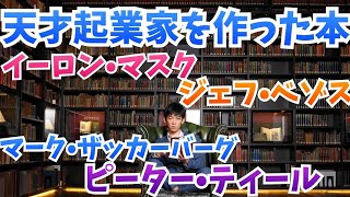 天才起業家を作り上げた本【ザッカーバーグからイーロンマスクまで】