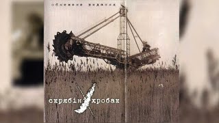 Скрябін - Хробак (Обмежене видання) (Повний альбом,1999).