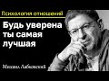 МИХАИЛ ЛАБКОВСКИЙ - Будь уверена в себе ты самая лучшая и свернёшь горы