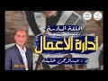 كورس ادارة الأعمال الحلقة السادسة الدكتور عبدالرحمن خليفه