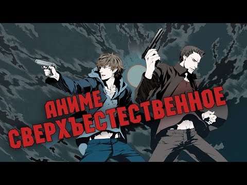 Сериал сверхъестественное аниме