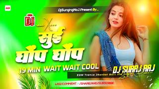 Sui Ghonp Ghonp||Dj Remix | Wait Wait Cool Dj Remix | Bhojpuri Dj Song 2026 |EDM Hard Bass Dj Suraj 