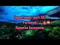 Parfeniuk - Провела екскурсію (speed version)