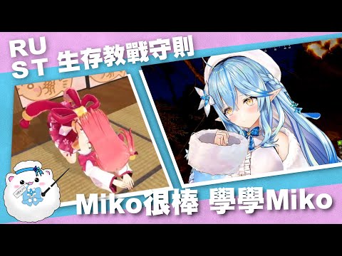 雪民推薦的RUST生存教戰守則:Miko很棒 學學Miko( -`ω-)b【Hololive】【雪花菈米/雪花ラミィ】