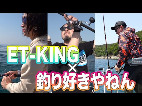 【船釣り】超超スペシャルゲスト参戦！！ET-KINGさんと鯛&青物狙い！！