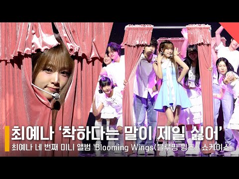 최예나(YENA) - ‘착하다는 말이 제일 싫어’ 쇼케이스 무대 ‘Being a Good Girl Hurts’ Showcase Stage #YENA #착하다는말이제일싫어