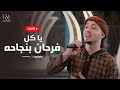 رضوان محمود يا كل فرحان بنجاحه بث مباشر رضوان محمود يا كل فرحان بنجاحه بث مباشر