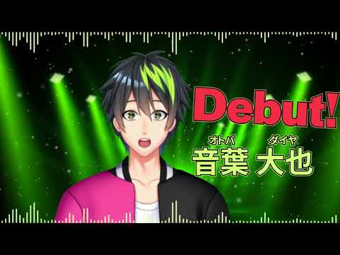 【音葉大也】新Vtuberオーディション告知