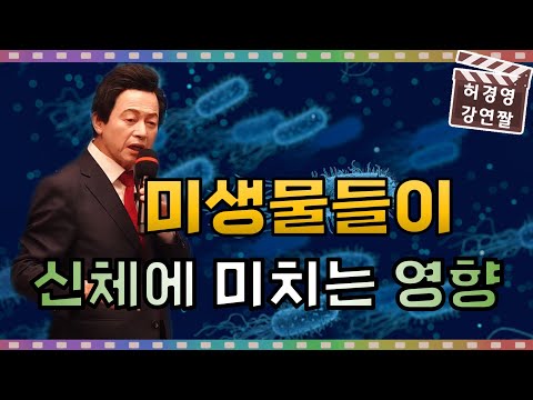 <strong>미생물들이</strong> 신체에 미치는 영향 - 허경영 -