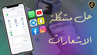 حل مشكلة اشعارات تطبيقات الايفون (اشعارات واتساب - تويتر - فيسبوك - سناب -انستقرام وغيرها)