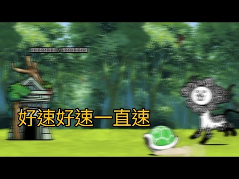 貓咪大戰爭 零號傳奇 3-1 烏龜烏龜翹盆地 海帶拳高原 速攻