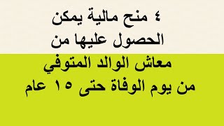 عاجل 4 منح مالية يمكن الحصول عليها من معاش الوالد المتوفي حتى بعد سنوات