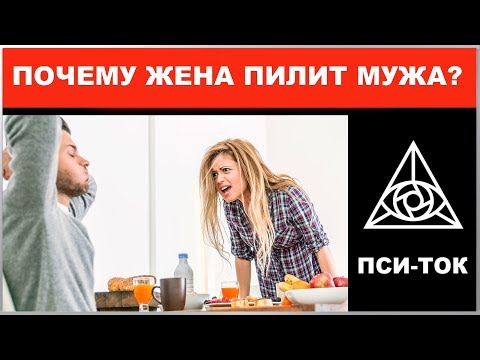 Почему жена пилит мужа или что такое обесценивание? / Пси-Ток