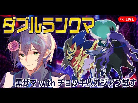 【ダブルバトル】1100位～ 黒ザマwithチョッキパオジアン試す【ポケモンSV / 水月はるか】