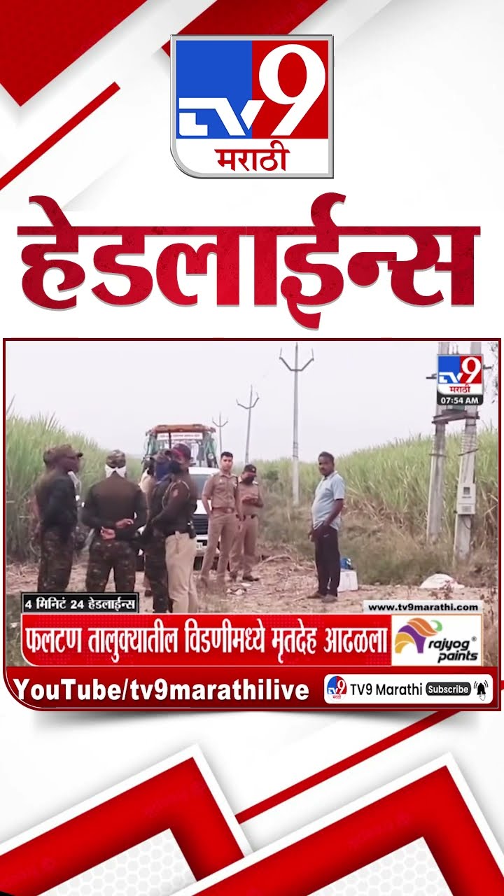 Tv9 Marathi News Top Headline Today 18 January 2025 4 Minutes 24 Headline Maharashtra Politics