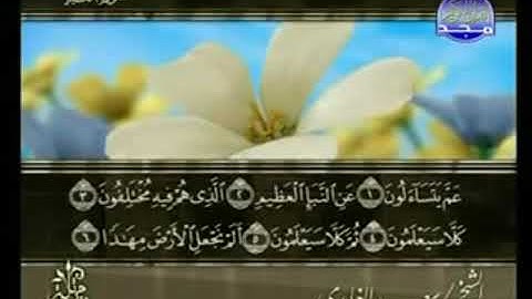 سورة النبأ من الآية 1 الى الآية  30