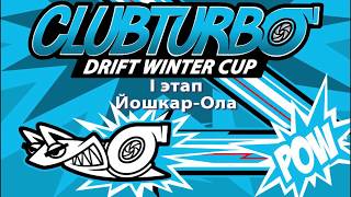Тарас на Clubturbo Winter Drift Cup 2019. I этап.