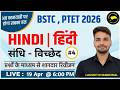 Hindi Grammar MCQ Series | संधि विच्छेद Part-2 | BSTC PTET LDC 2026 | Mewad Classes