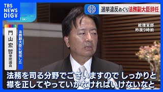 辞任した柿沢未途議員の後任は門山宏哲議員「しっかりと襟を正してやっていかなければ」今年9月まで法務副大臣を務めていた｜TBS NEWS DIG