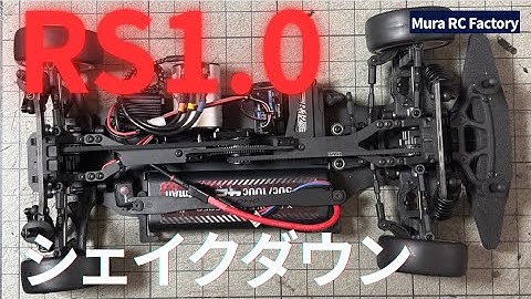 RS1.0 シェイクダウン！