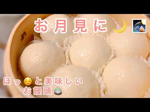 お月見に🌙せいろで作るお饅頭でほっと一息☺️🍵【米粉でグルテンフリー】