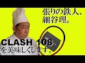 テニスラケット CLASH 108のベストセッティングはこれだ！