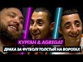 «Курган &amp; Agregat»: драка за футбол, самый толстый на воротах, «ноготочки»  Батшуайи / Любители #4