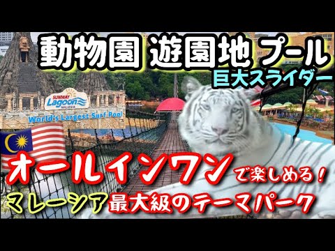 【🇲🇾SUNWAY LAGOON 】水着で遊園地⁈動物園・プールも楽しめるマレーシア最大級のテーマパーク／MALAYSIA’s MOST EXCITING Theme Park #Malaysia