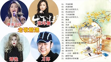 【老歌精選】降央卓玛+刀郎+谭艳+孙露+张玮伽【精选集 】50首本人認為最好聽的【幸福的歌/西海情歌/愛江山更愛美人/冲动的惩罚/千西海情歌/愛江山更愛美人/塵緣】華語歌曲精選專輯