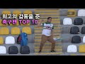 감동을 준 축구팬 TOP 10