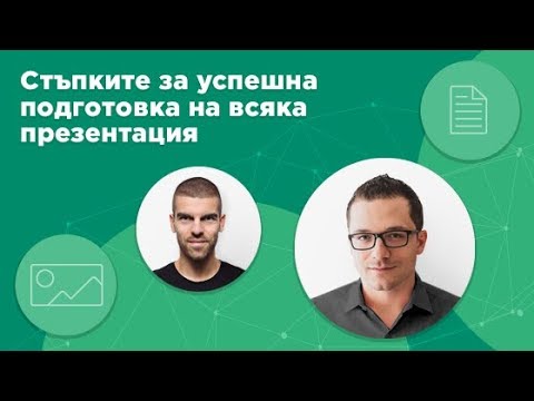 Свръхчовекът & 356labs - 3-те стъпки за създаване на успешна презентация?