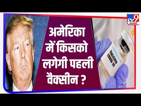 America में Corona की Vaccination देने का काम शुरू हो गया है