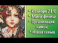 Вышивальные будни || Колибри 78% || Финиш бабочки от Luca-S || Универсальная организация ниток ||