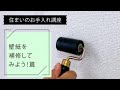 住まいのお手入れ講座「壁紙を修理してみよう!篇」