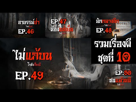 หลอนยาวๆ รวมเรื่องผีชุดที่ 10 (EP.46-50) 