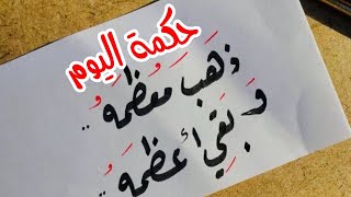 حكمة اليوم ،حكم وأقوال للعقول الراقية ذهب معظمه وبقى أعظمه