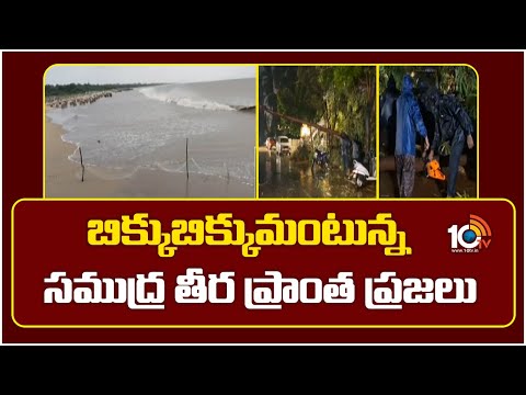 Montha Cyclone | Visakhapatnam | AP Rains | బిక్కుబిక్కుమంటున్న సముద్ర తీర ప్రాంత ప్రజలు | 10TV