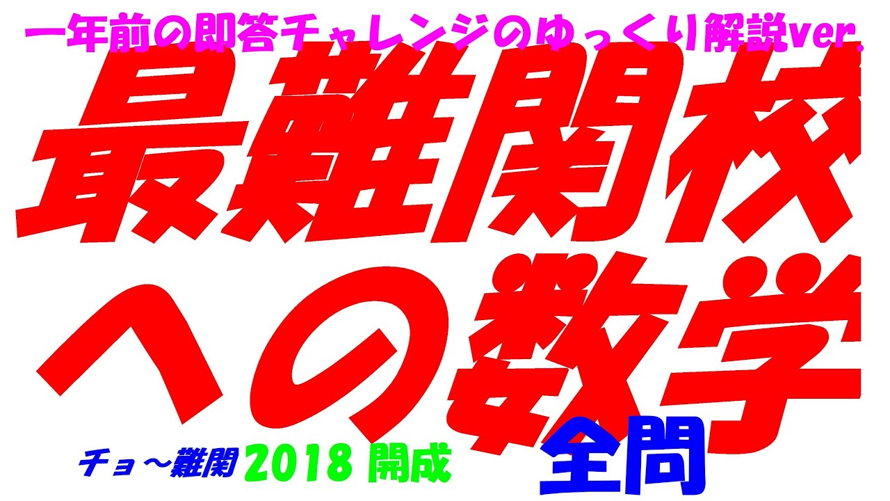 2018 開成 難関高校入試 数学 全問解説 高校入試 過去問 生徒