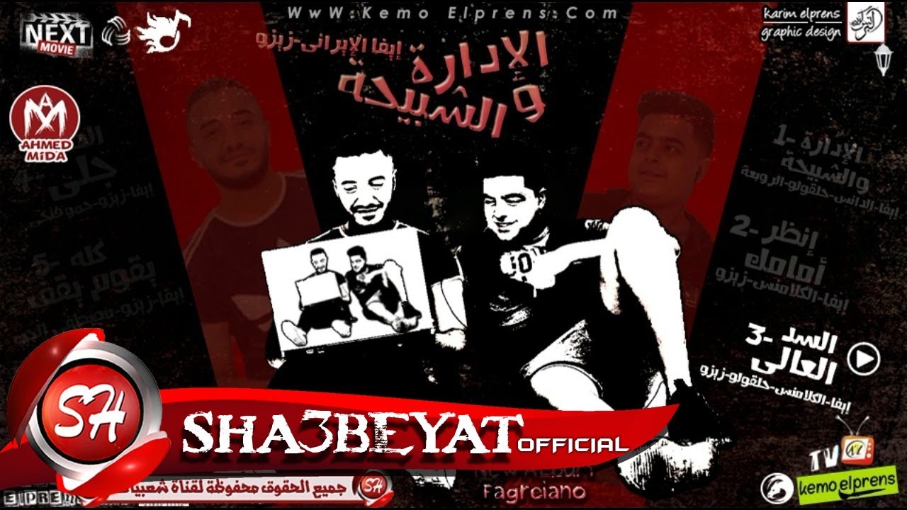 مهرجان السد العالى البوم الادارة والشبيحة تيم فاجريانو 2017 حصريا على شعبيات الاسمر يزن