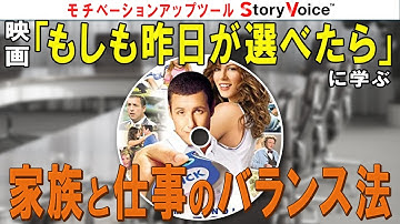 【SV #24】映画『もしも昨日が選べたら』に学ぶ 家族と仕事のバランス法 （※ネタバレ注意）