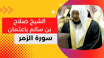 #سورة_الزمر كاملة من المصحف المرتل _ الشيخ صلاح باعثمان بصوت يحاكي الشيخ #علي_جابر  رحمه الله