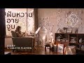 STAMP & วิโอเลต วอเทียร์ (Violette Wautier) - ฝันหวานอายจูบ [ Official Music Video ]