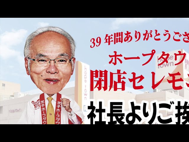 ③ホープタウン閉店セレモニー2022年1月31日