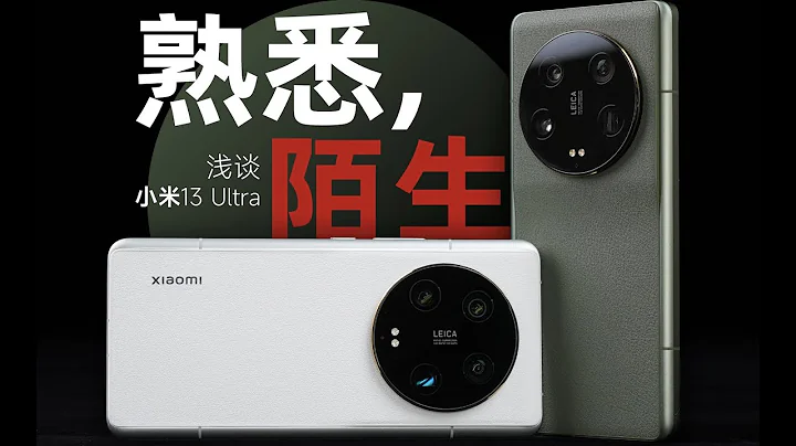 “花生”浅谈小米13 Ultra：最熟悉的陌生人，啥时候改名叫MIX？ - 天天要闻