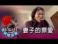 玫瑰瞳鈴眼 第 149 集 妻子的罪愛 Rose n' Siren Eyes EP149