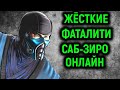 MKX ЖЁСТКИЕ ФАТАЛИТИ САБ-ЗИРО ОНЛАЙН - Mortal Kombat X