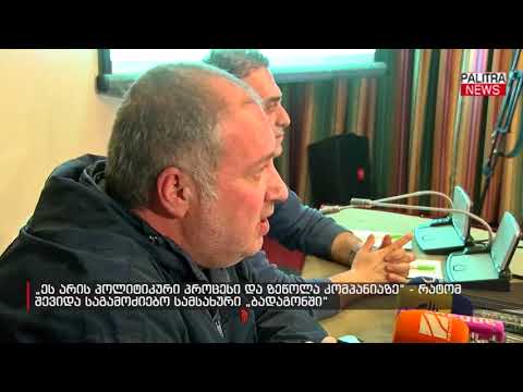 რატომ შევიდა საგამოძიებო სამსახური \u0026#039;ბადაგონში\u0026#039;