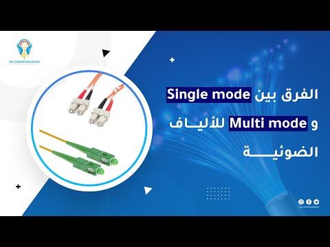 ماهي أنواع الألياف الضوئية