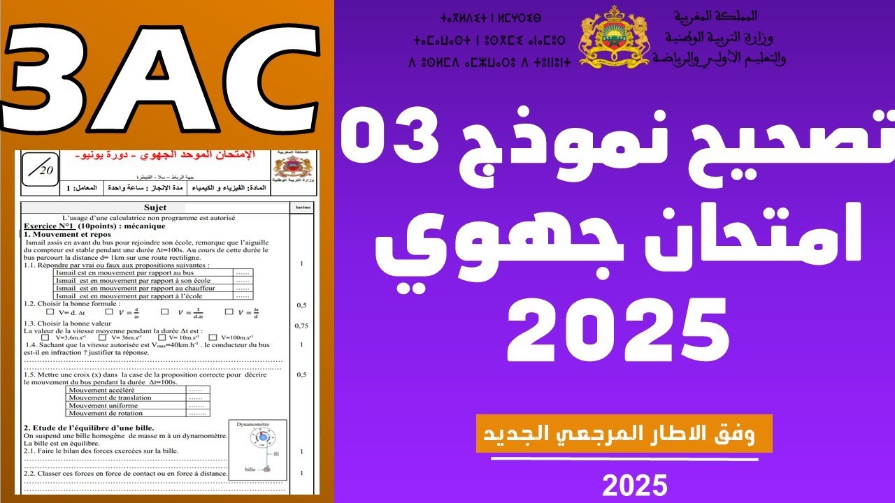 تصحيح امتحان جهوي رقم 03 وفق الاطار المرجعي لتلاميذ الثالثة اعدادي 2025