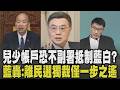 再創紀錄? 總統再提0-18歲成長津貼 卓榮泰恐不副署抵制藍白 藍轟:離民選獨裁僅一步之遙 中國藉口白海豚颱風交管船舶 陸委會轟:無知｜【政治懶人包】｜TVBS新聞 @TVBSNEWS01